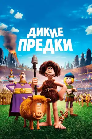 Дикие предки